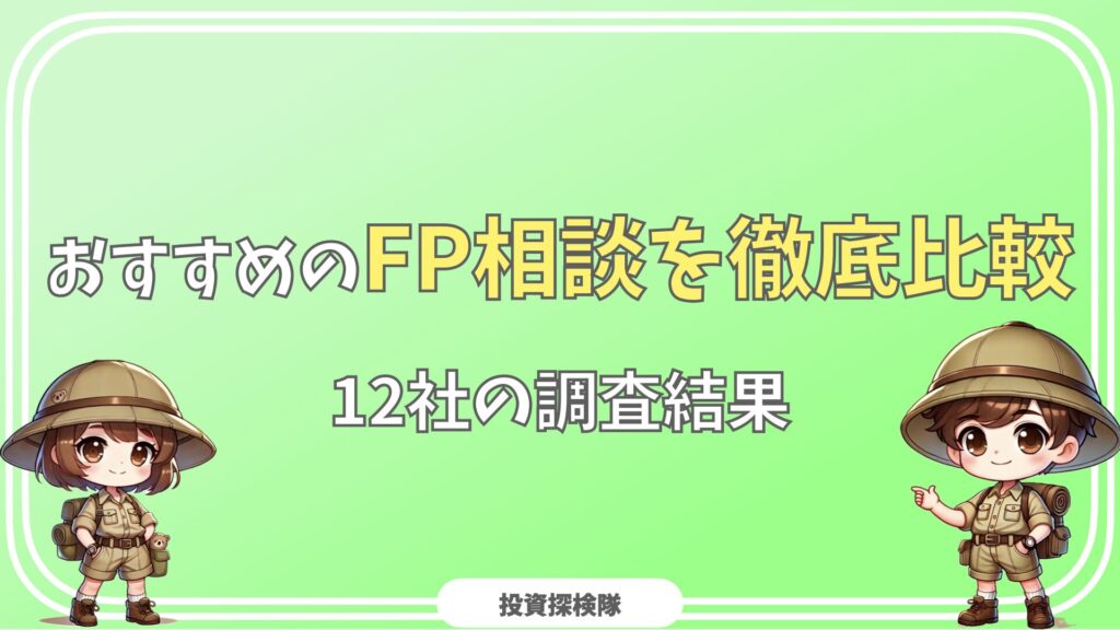 おすすめ　無料FP相談